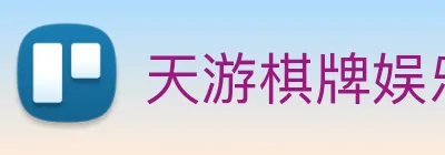 天游棋牌娱乐平台 logo